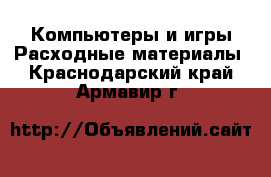 Компьютеры и игры Расходные материалы. Краснодарский край,Армавир г.